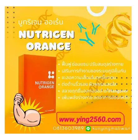 Nutrigen orange  นูทริเจนออเรนจ์
